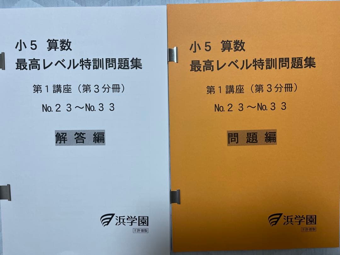 浜学園　小5算数最高レベル特訓問題集
