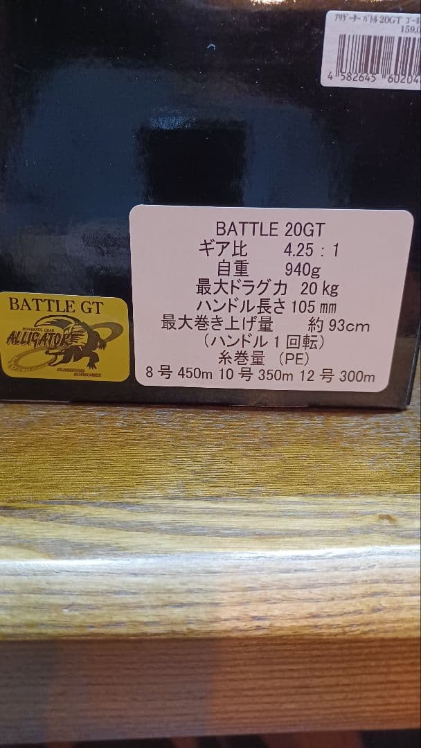 アリゲーターバトル　20GT 新品未使用　剛樹　値引き可能ALLIGATOR