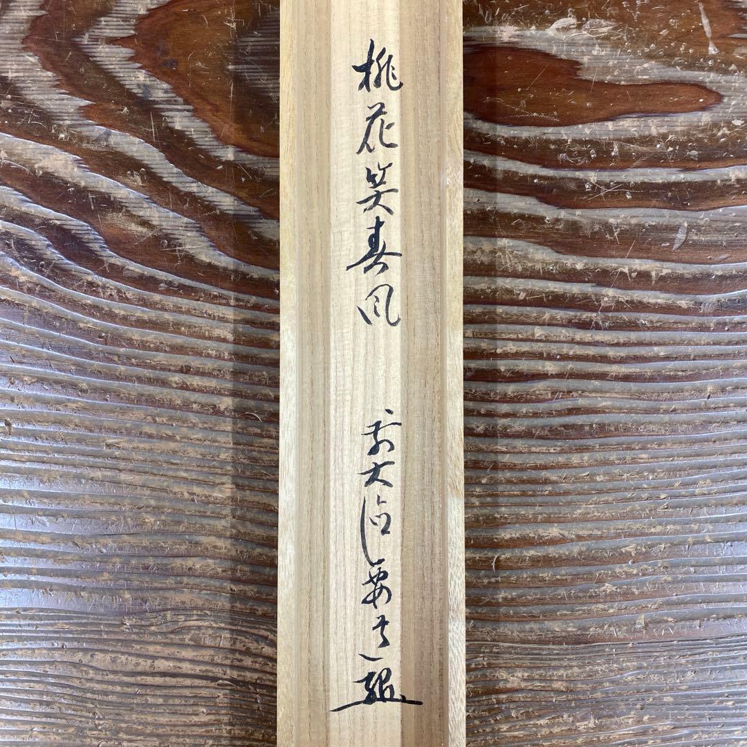 美品 掛け軸 雪尾要道作 立雛画賛「桃花笑春風」前大徳 共箱 禅語 雛人形