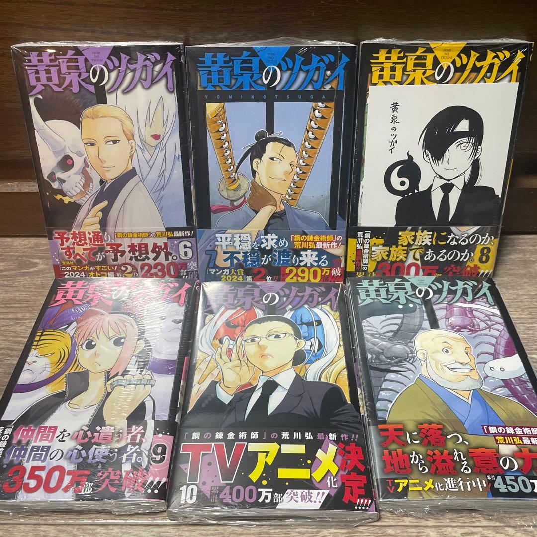 黄泉のツガイ　全巻初版未開封セット