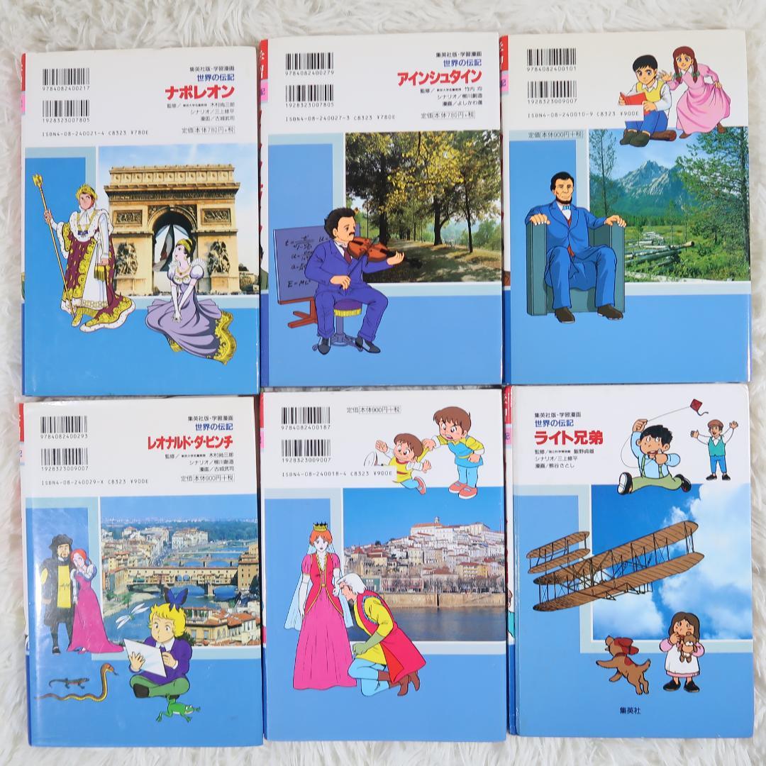 集英社学習漫画 世界の伝記＆日本の伝記　25冊セット【24時間以内に発送】