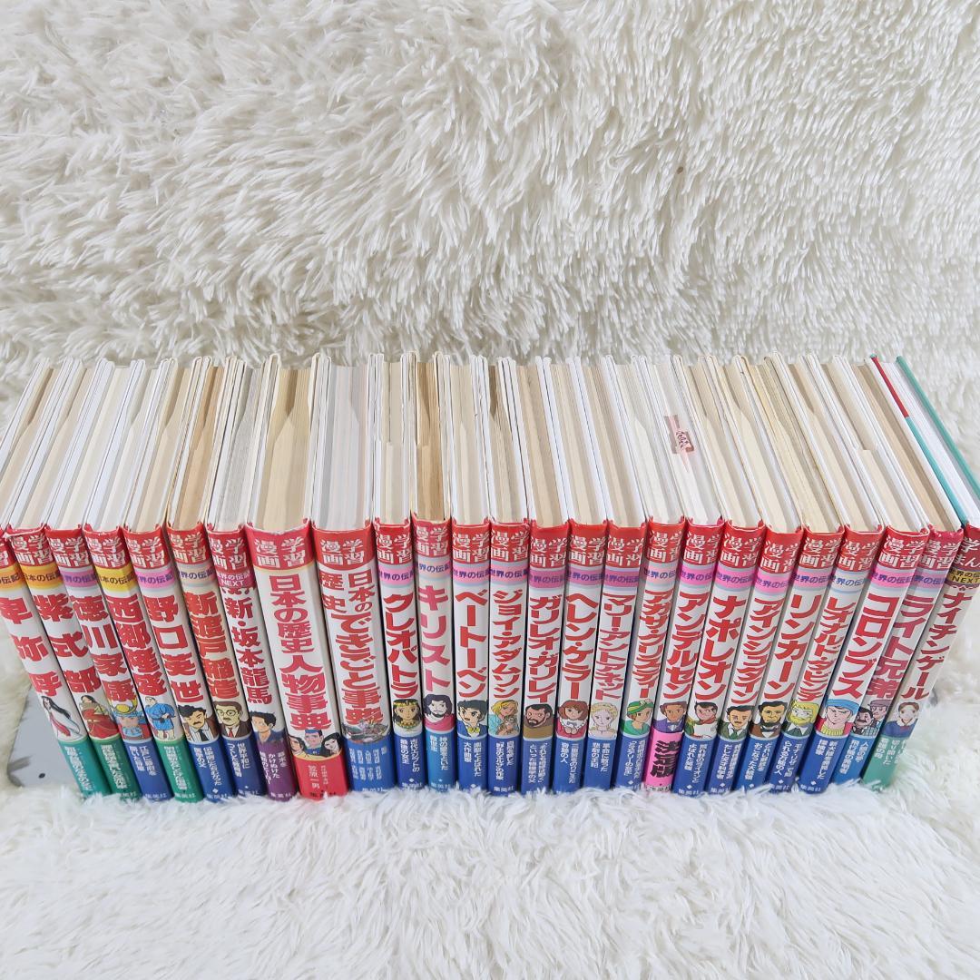 集英社学習漫画 世界の伝記＆日本の伝記　25冊セット【24時間以内に発送】