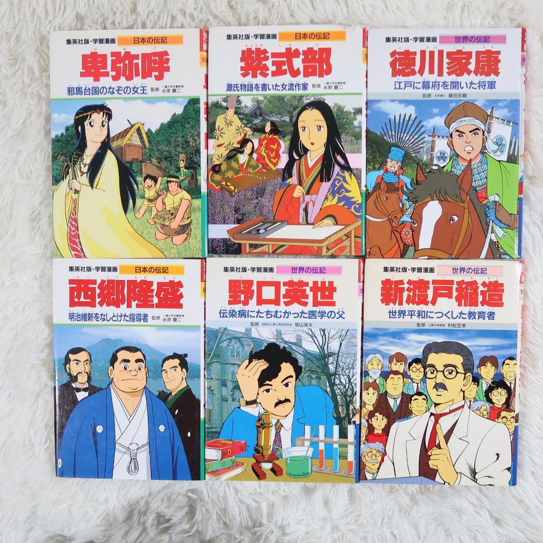 集英社学習漫画 世界の伝記＆日本の伝記　25冊セット【24時間以内に発送】