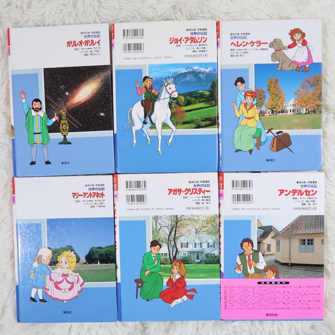 集英社学習漫画 世界の伝記＆日本の伝記　25冊セット【24時間以内に発送】