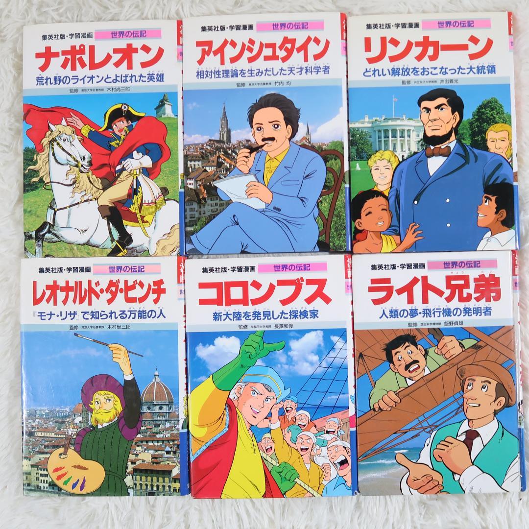 集英社学習漫画 世界の伝記＆日本の伝記　25冊セット【24時間以内に発送】