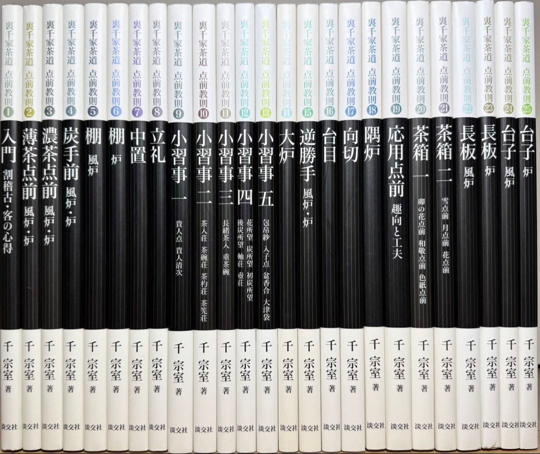 ★裏千家茶道 点前教則 1〜25巻 千宗室 淡交社25冊セット★