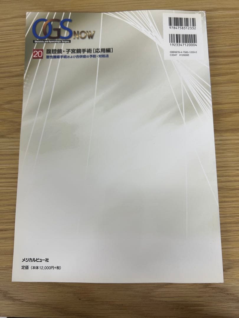 腹腔鏡 子宮鏡 手術 応用編 OGS NOW 20 医学書 メディカルビュー