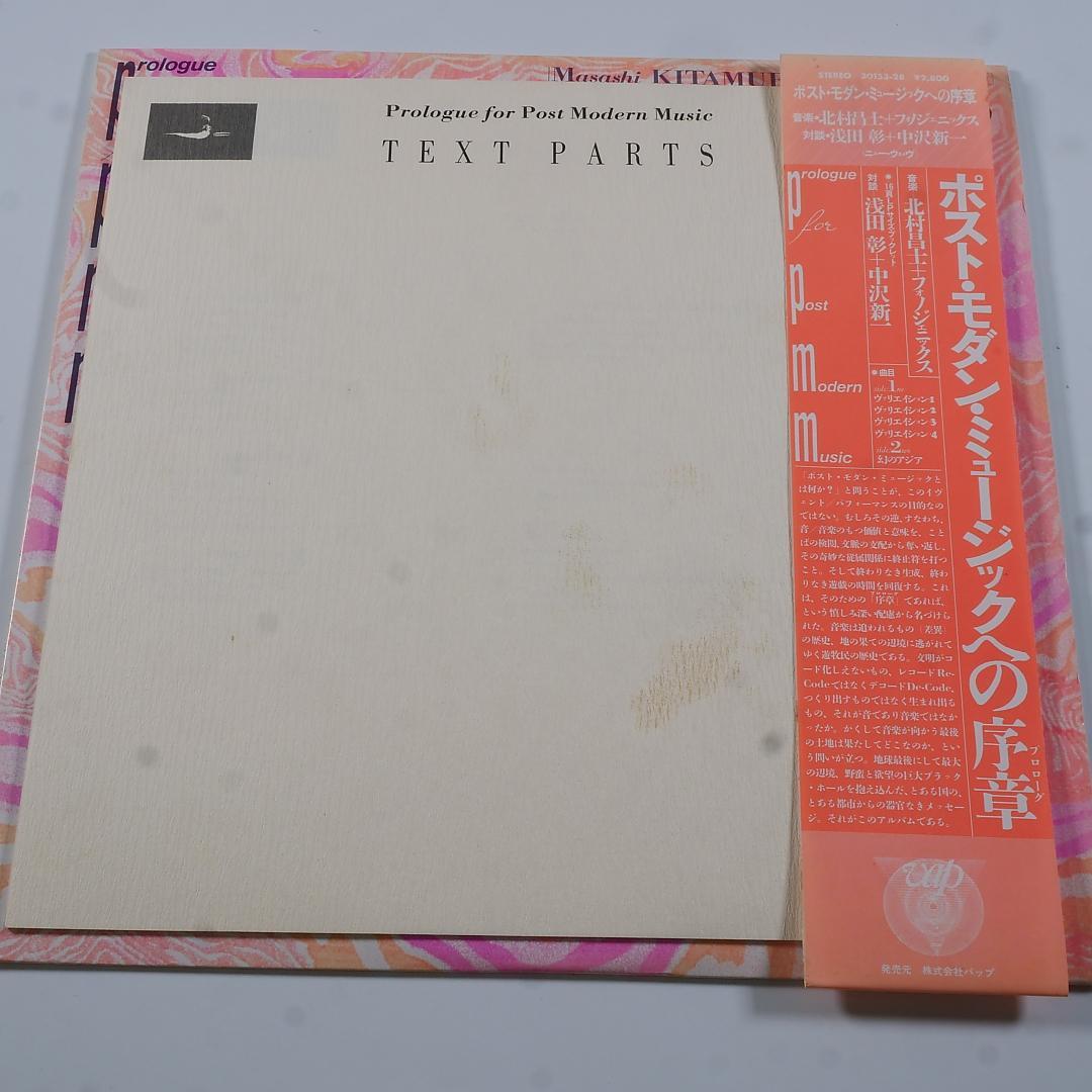 アナログ盤「ポストモダーンミュージックへの序章」- 北村昌士＋フォノジェニックス