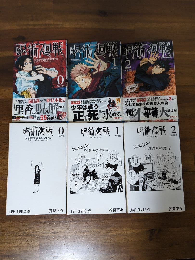 呪術廻戦 0, 1, 2巻 セット　初版　ジャンパラ 帯付き