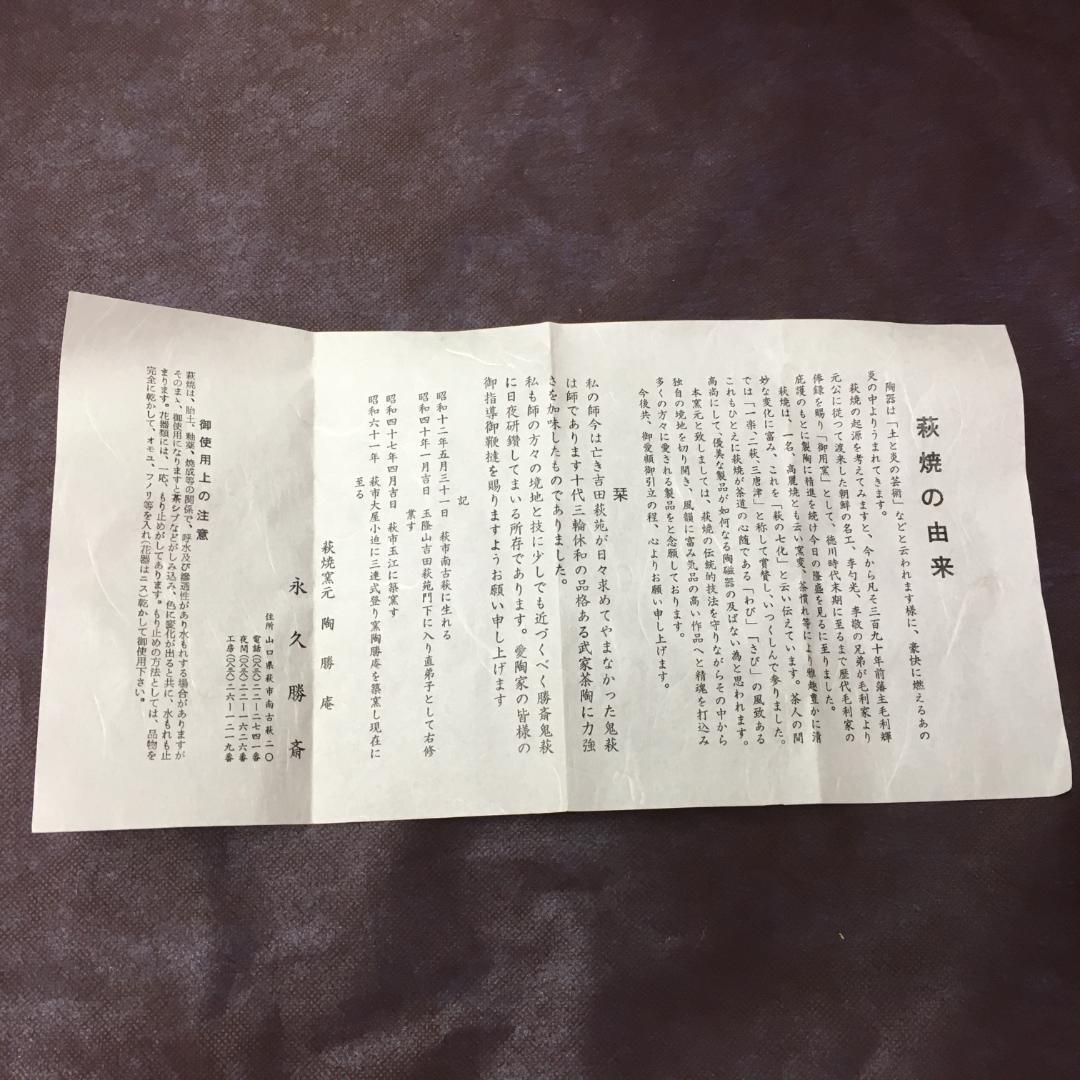 S213　萩焼　永久勝斎作　茶碗　抹茶碗 　茶道具　共箱