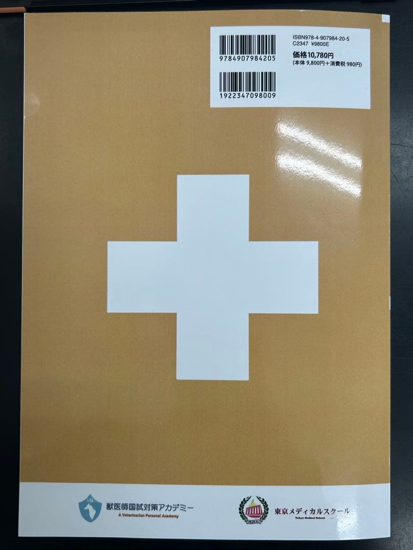 第76回獣医師国家試験過去問題集