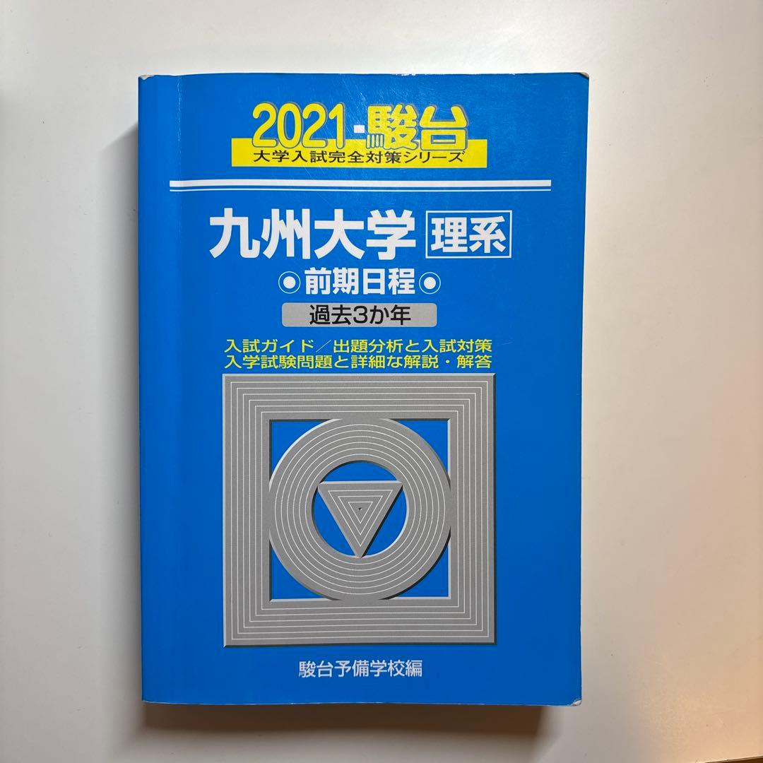 値下げ可！九州大学 理系 前期日程 過去問題集 10年分2013〜2023