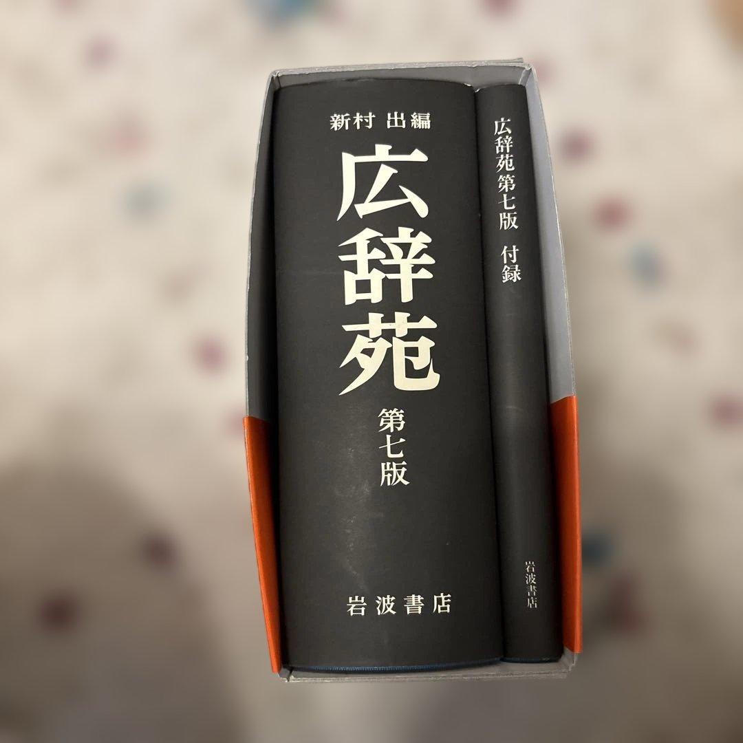 広辞苑　第七版　帯付き