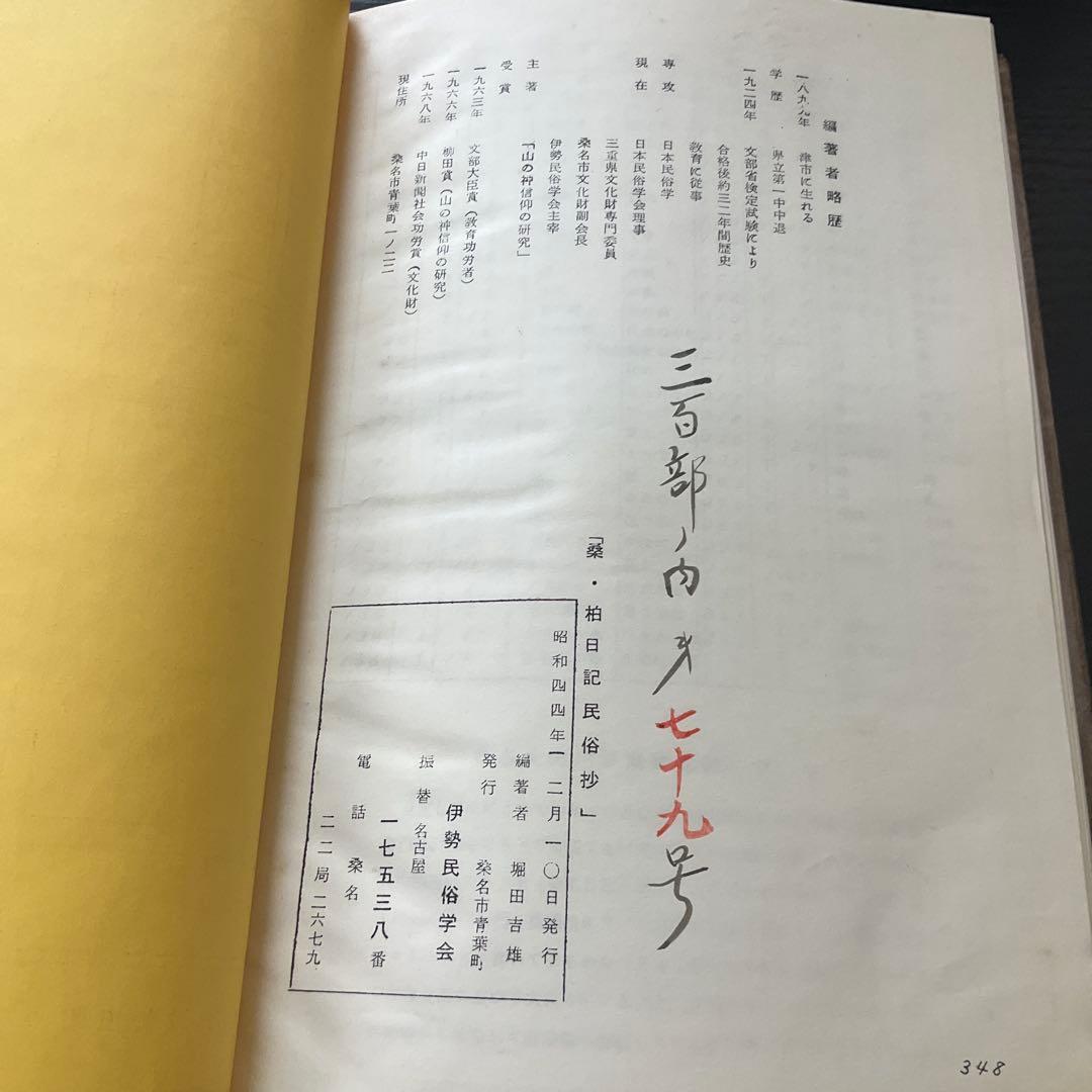 桑・柏日記民俗抄　堀田吉雄　桑名市青葉町　伊勢民俗学会