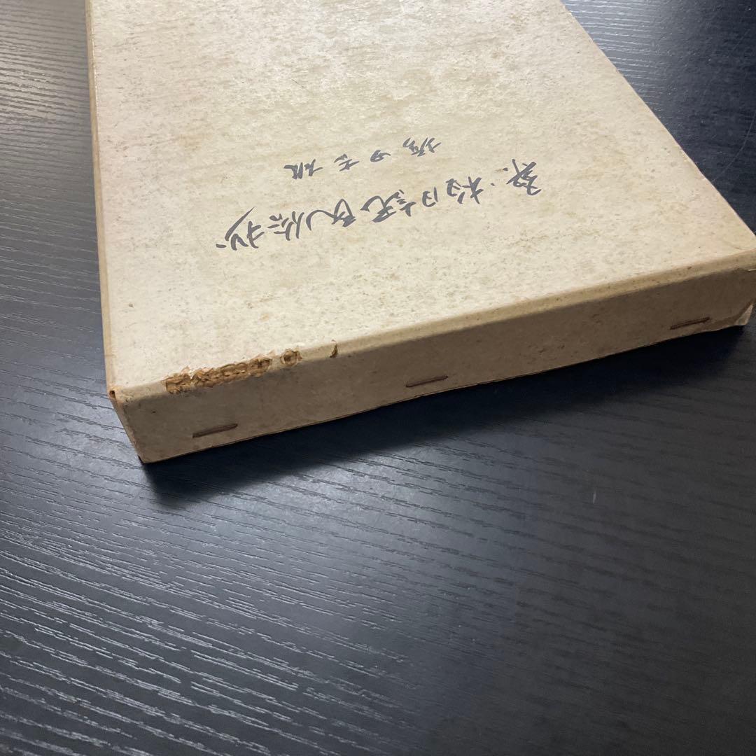 桑・柏日記民俗抄　堀田吉雄　桑名市青葉町　伊勢民俗学会