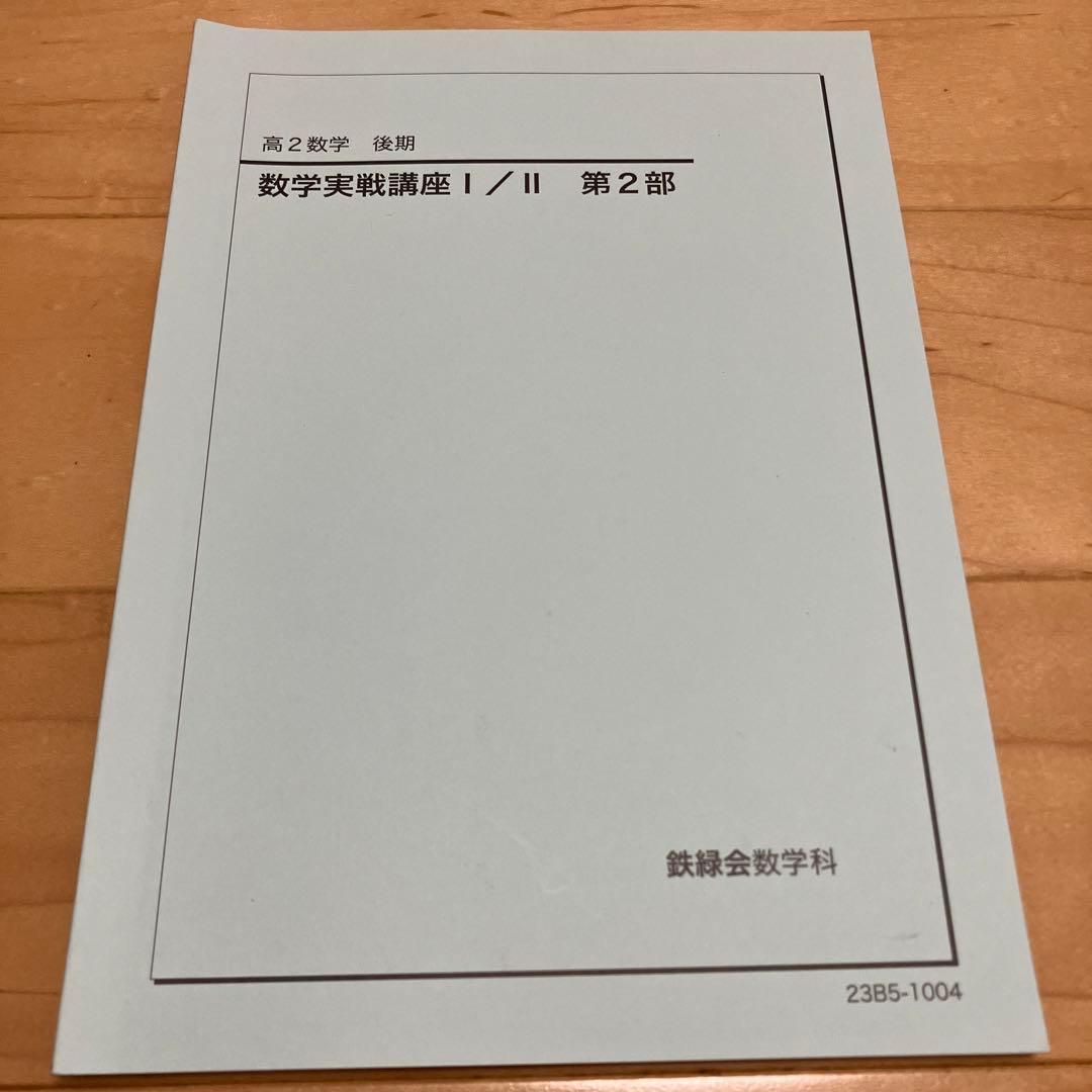 「鉄緑会高2数学実戦講座Ⅰ／II 第1部＆第2部」例題解答板書・練習問題解答写し