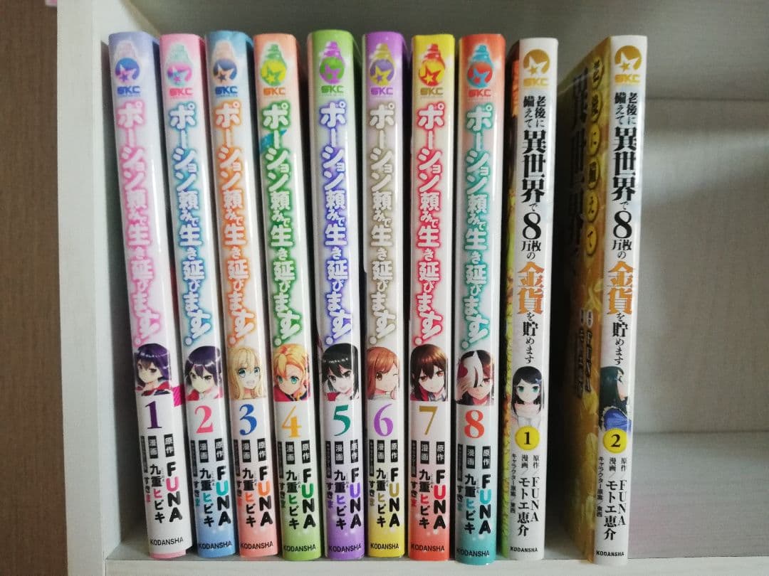 ポーション頼みで生き延びます！全巻セット1ー9