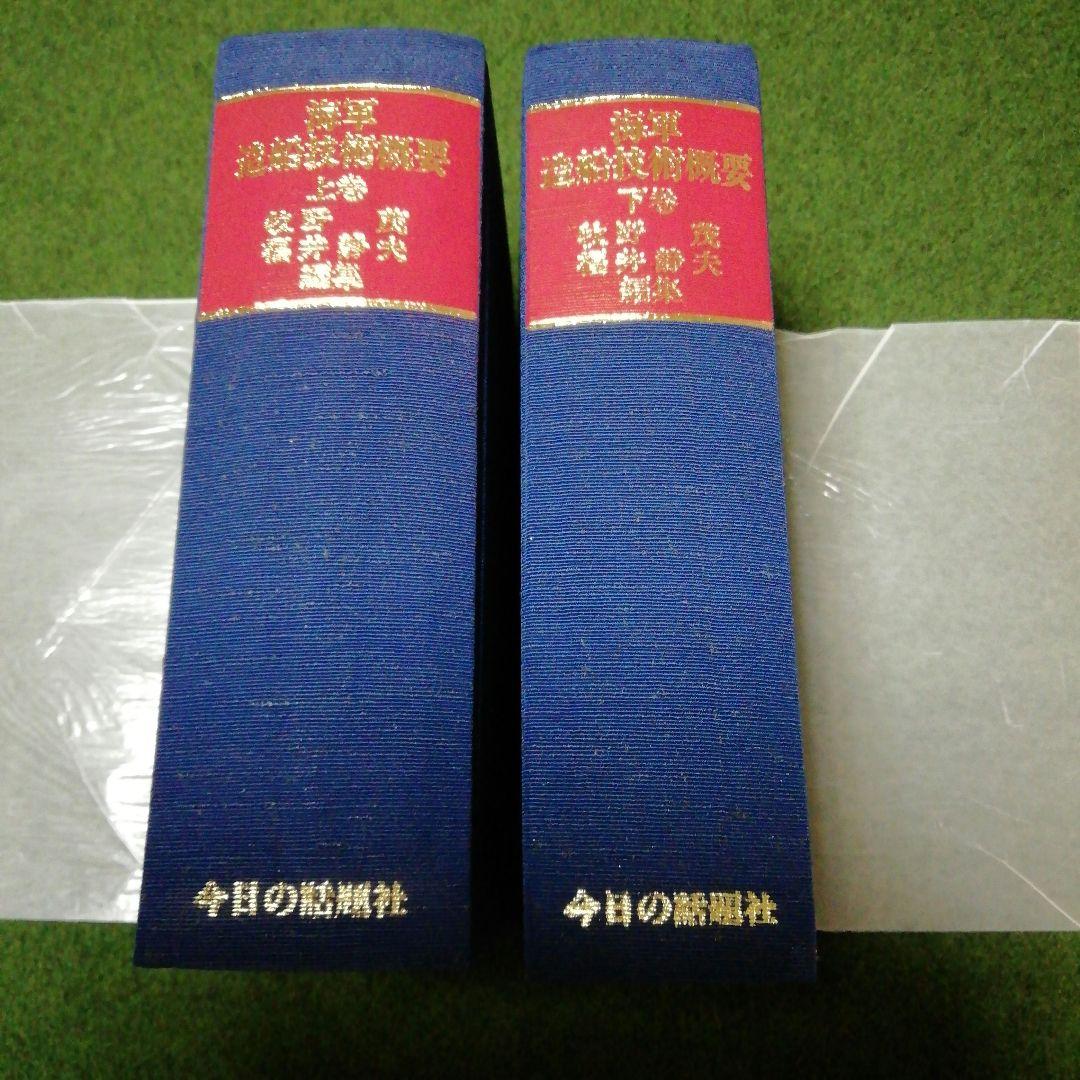 海軍造船技術概要 上下 2巻セット 今日の話題社