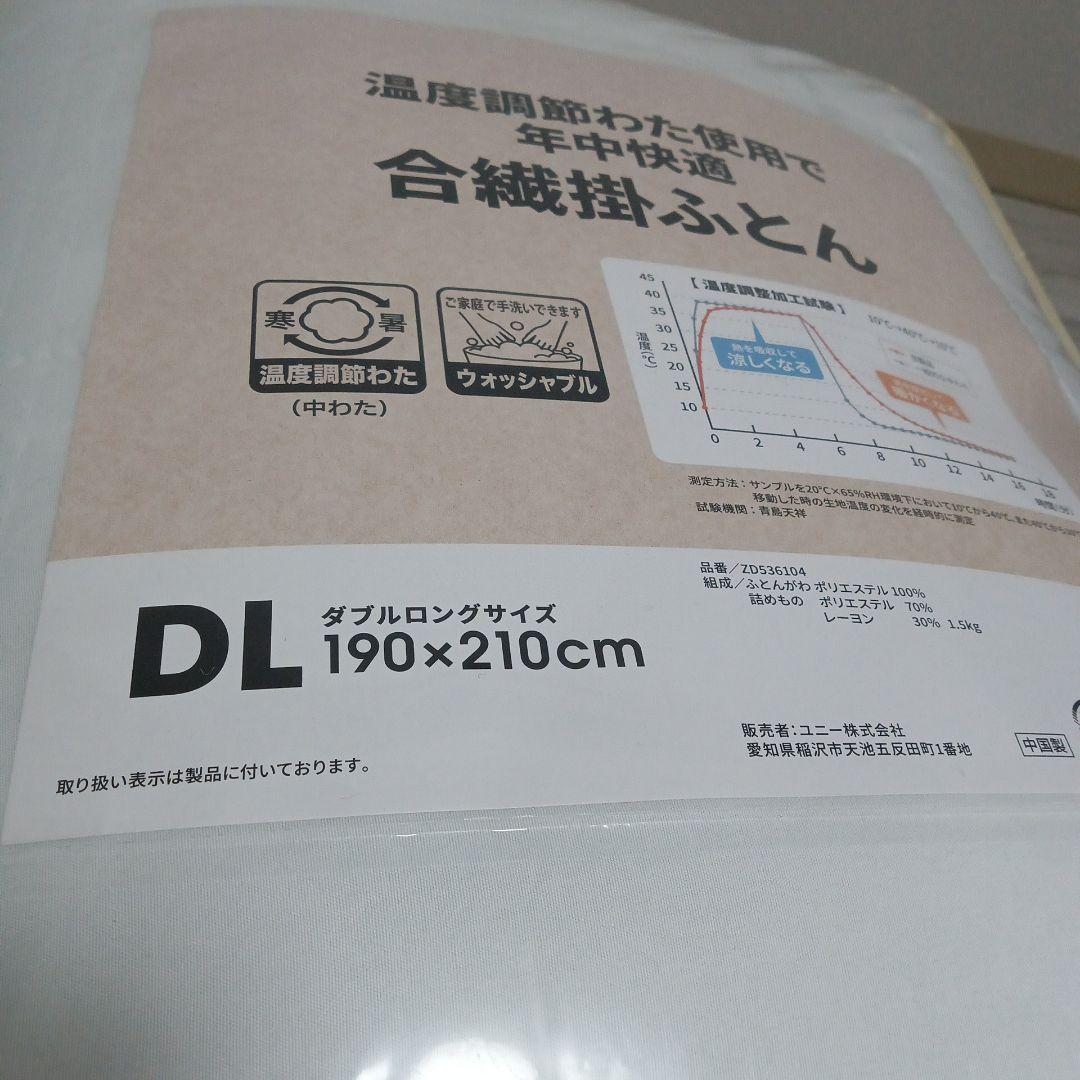 合繊掛け布団 DL 190×210cm　温度調整　オールシーズン ダブルロング
