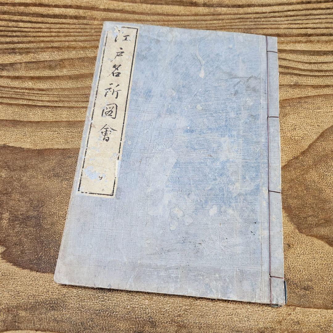 yy9180 古い和本 江戸名所図絵 巻2 天璇之部 風俗 地誌 浮世絵 古文書