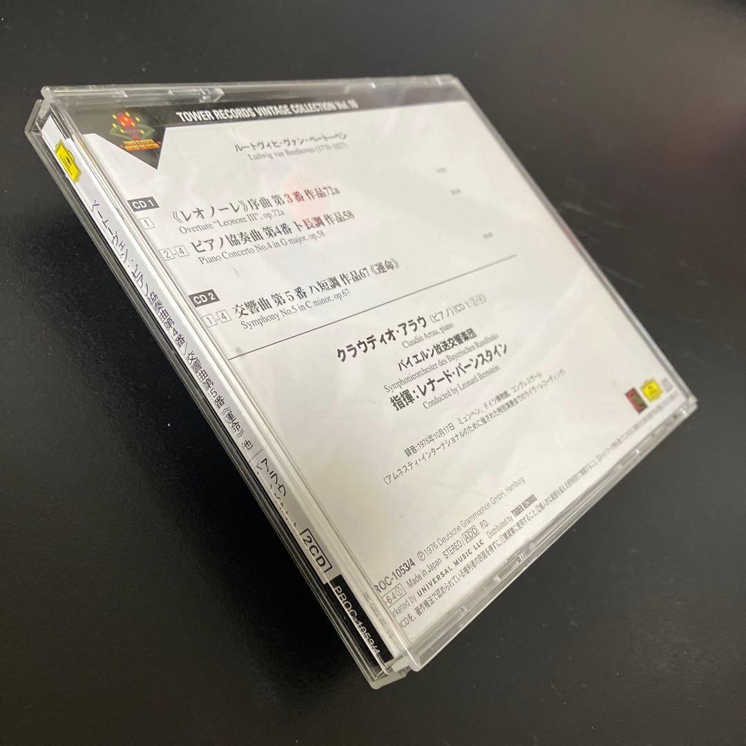 【売約済】バーンスタイン／ベートーヴェン第5番、ピアノ協奏曲第4番　アラウ(p)