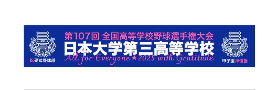 日本大学第三高等学校 記念タオル