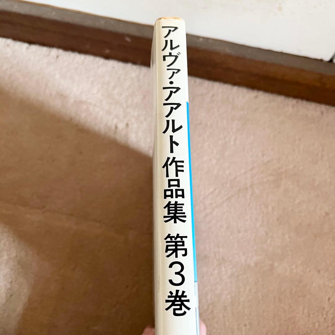 ケンス様　ALVAR AALTO 作品集 第2巻第3巻