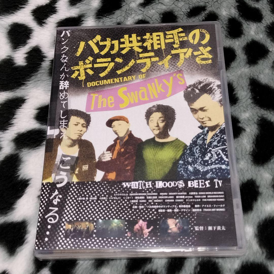専用 THE SWANKYS DVD スワンキーズ PUNK GAI 害 パンク