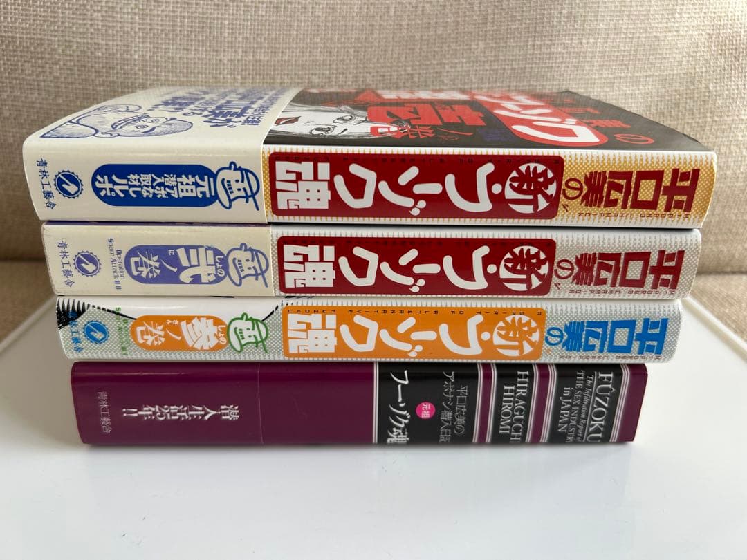 平口広美フーゾク魂シリーズ 初版4冊セット