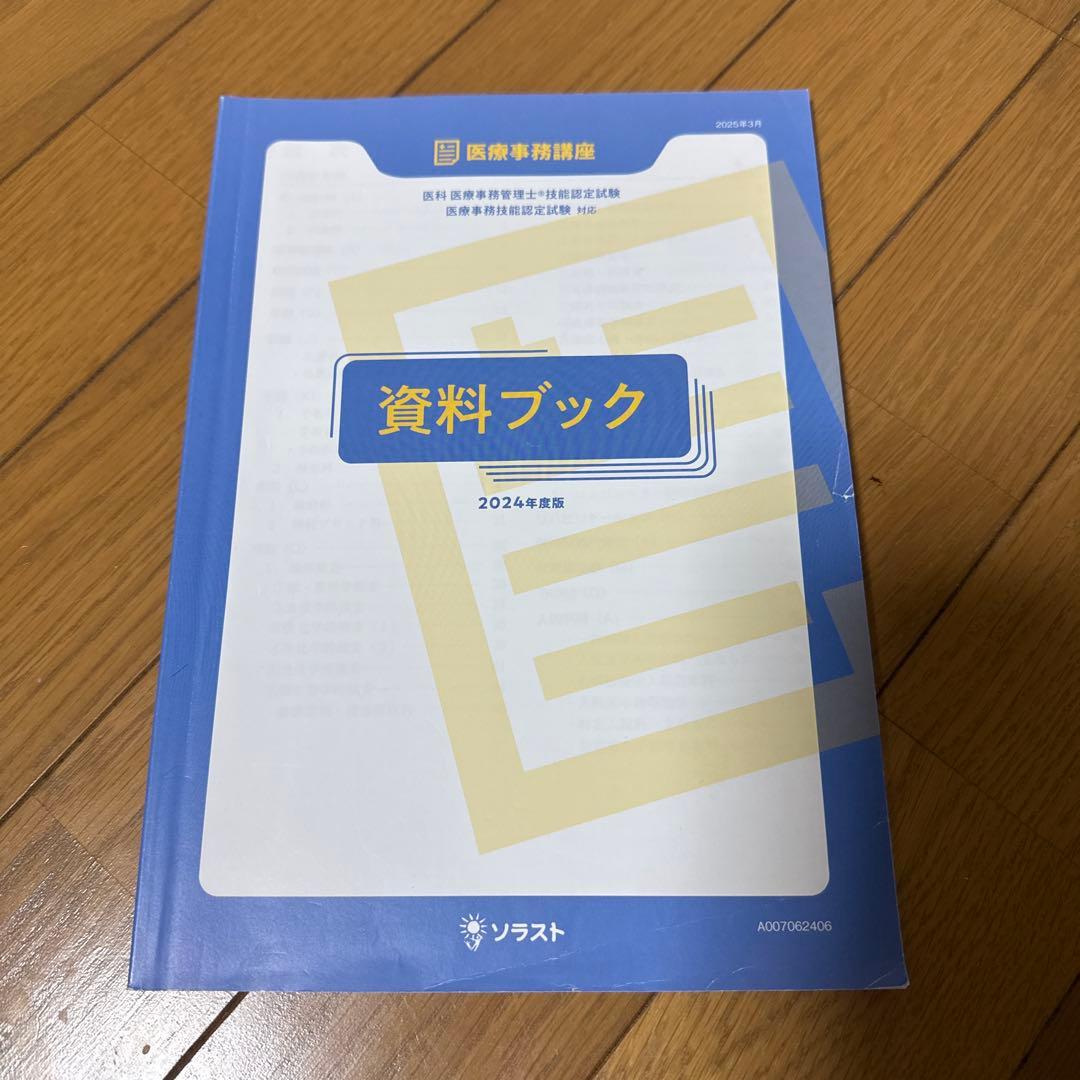 ソラスト 医療事務講座テキスト9点セット 2024年版