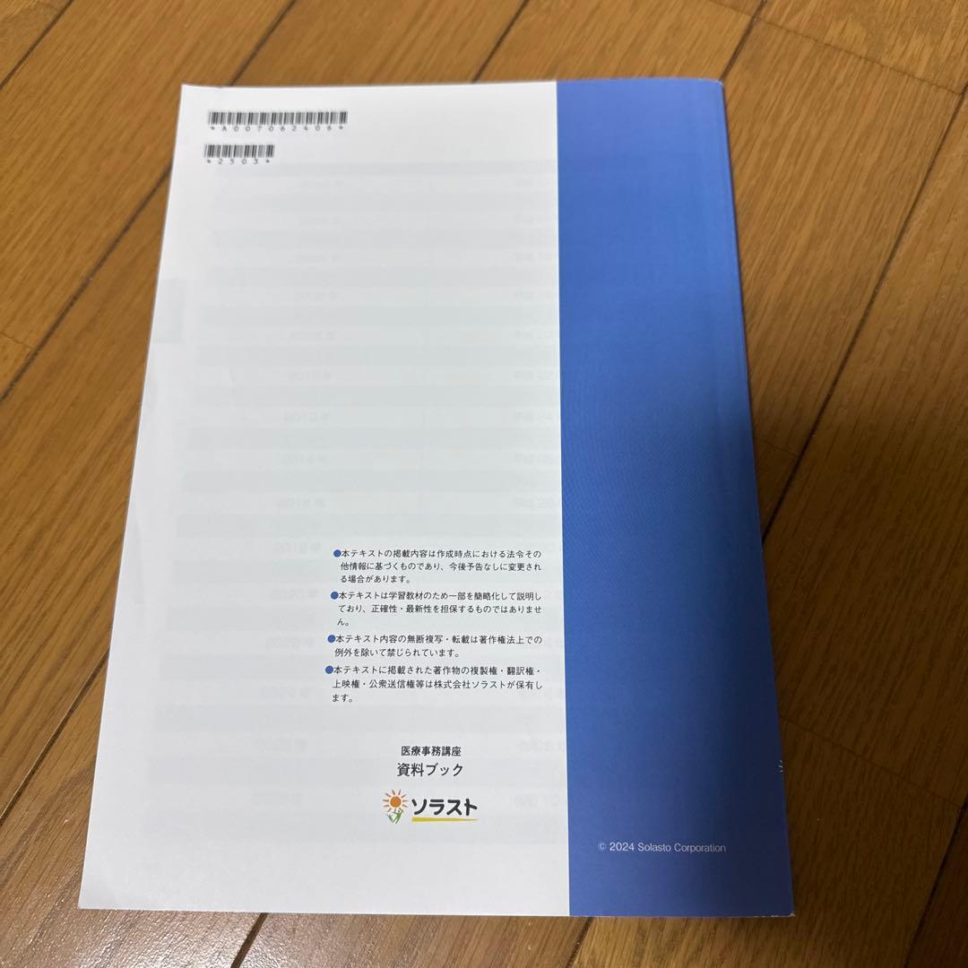 ソラスト 医療事務講座テキスト9点セット 2024年版