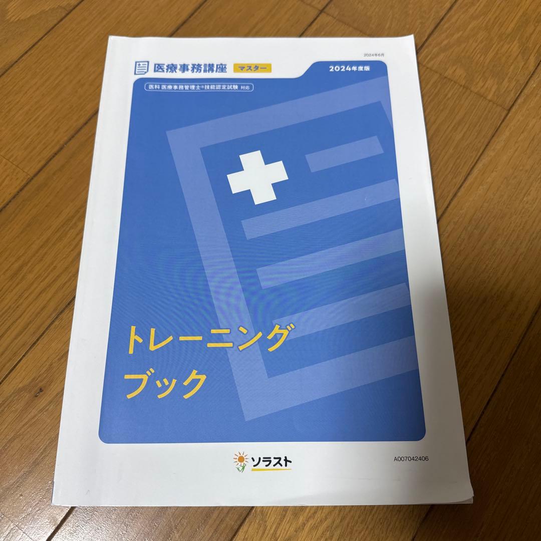 ソラスト 医療事務講座テキスト9点セット 2024年版