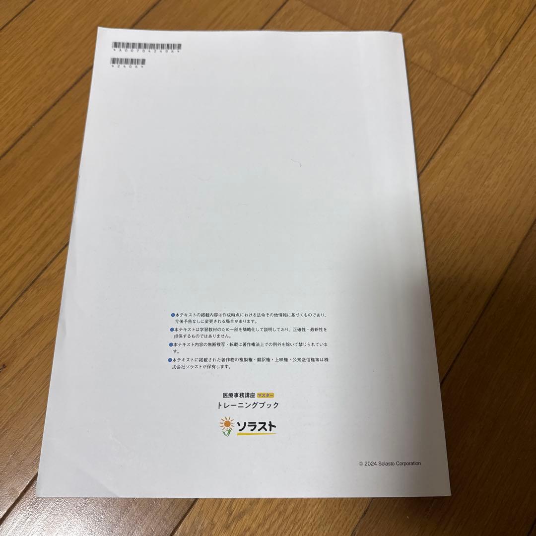 ソラスト 医療事務講座テキスト9点セット 2024年版