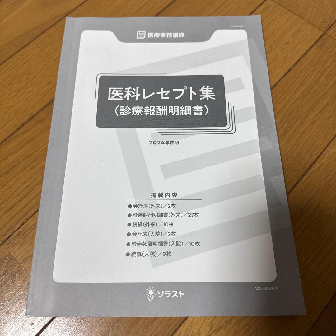 ソラスト 医療事務講座テキスト9点セット 2024年版