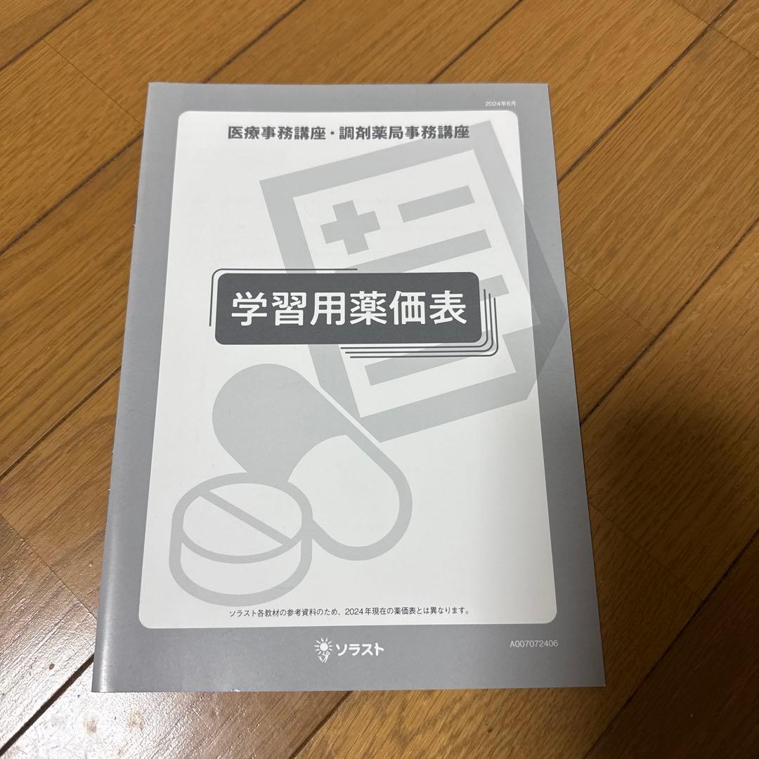 ソラスト 医療事務講座テキスト9点セット 2024年版