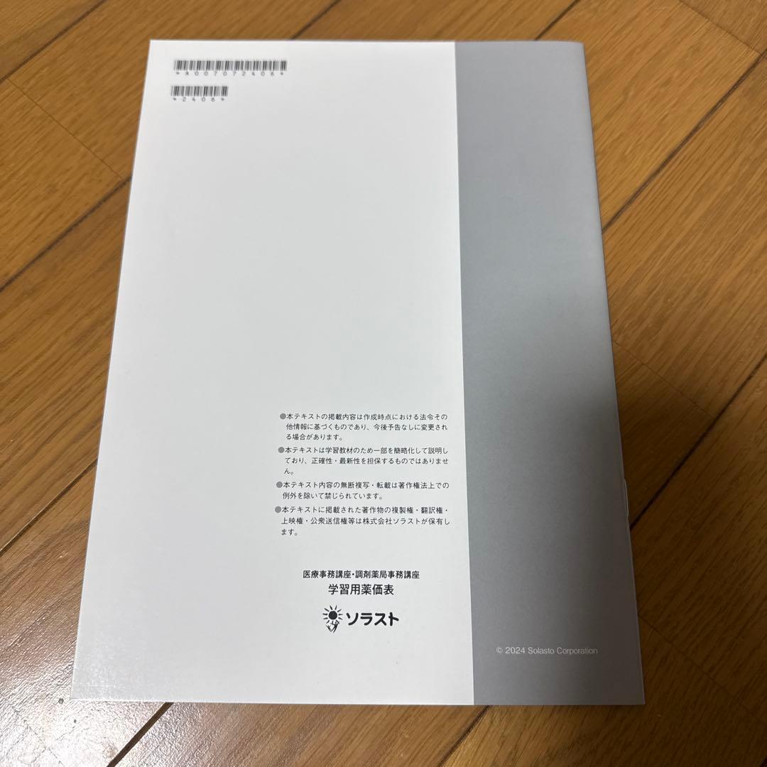 ソラスト 医療事務講座テキスト9点セット 2024年版