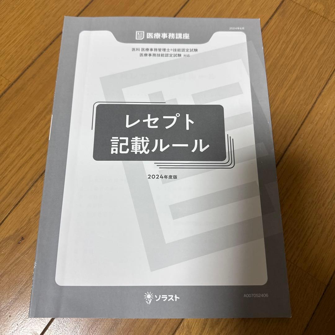 ソラスト 医療事務講座テキスト9点セット 2024年版
