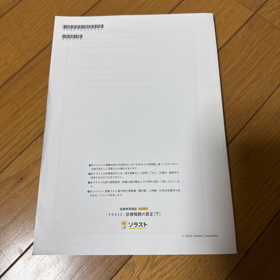ソラスト 医療事務講座テキスト9点セット 2024年版