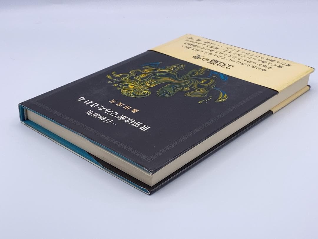 世界は蜜でみたされる　一行物語集 飯田茂実