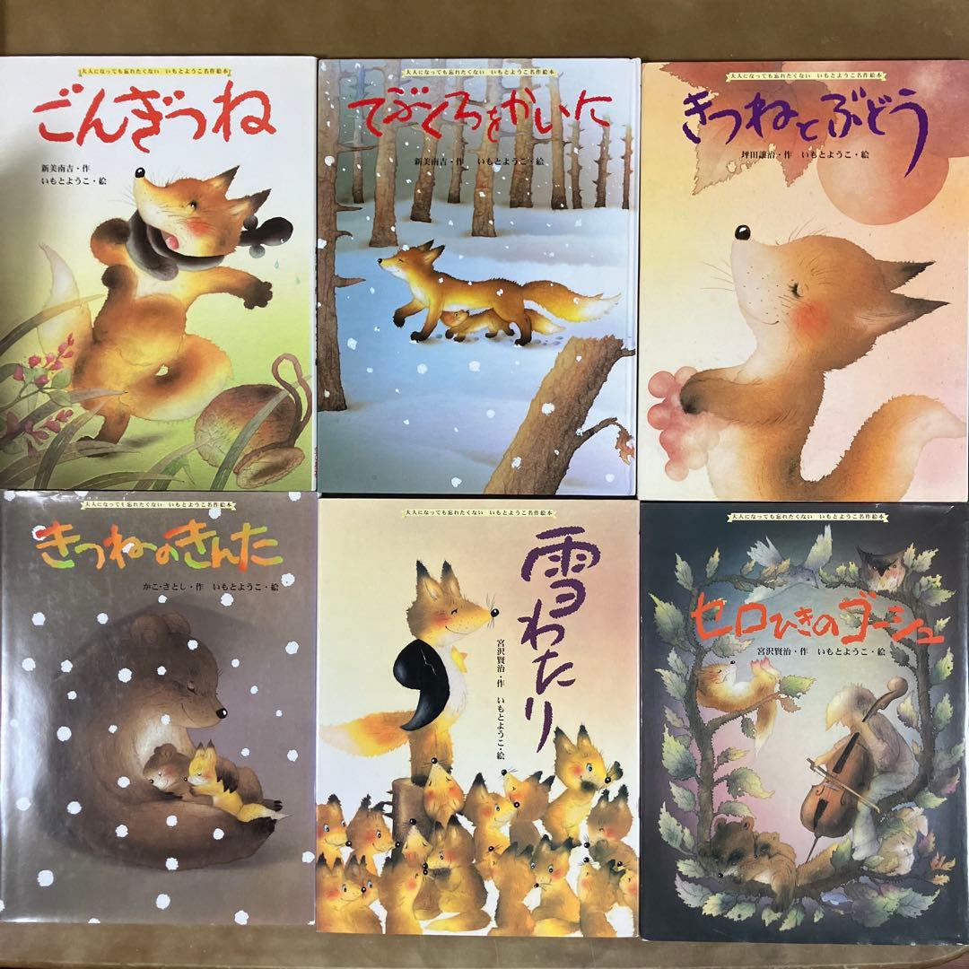 大人になっても忘れたくない いもとようこ名作絵本 １４冊セット