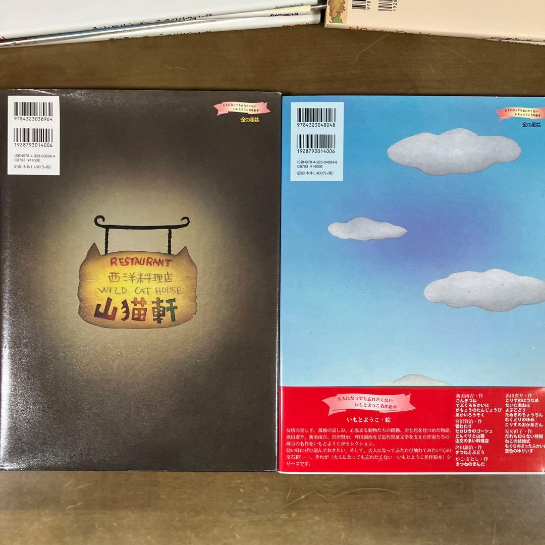 大人になっても忘れたくない いもとようこ名作絵本 １４冊セット