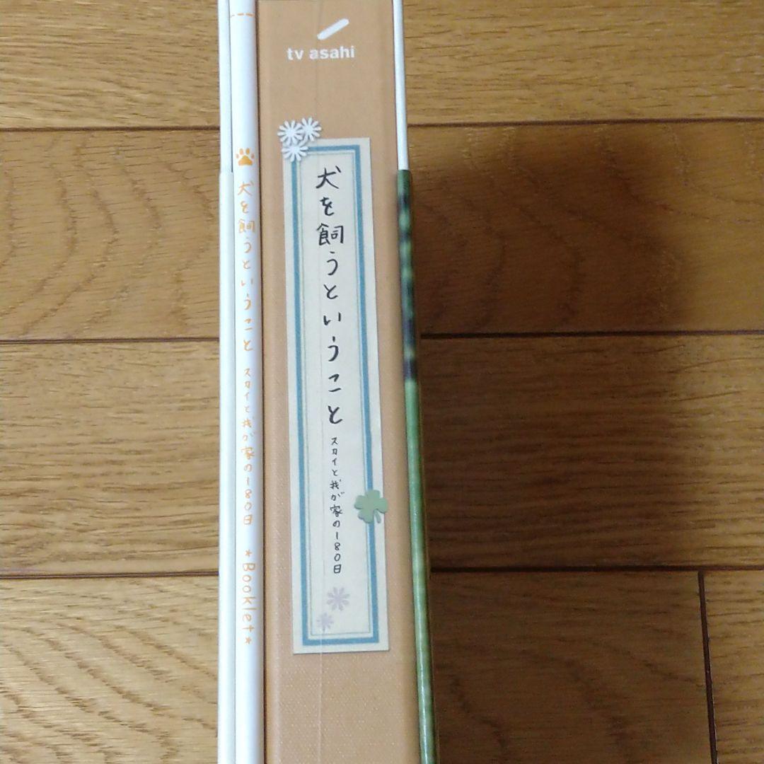 犬を飼うということ～スカイと我が家の180日～ DVD-BOX　武田航平　錦戸亮