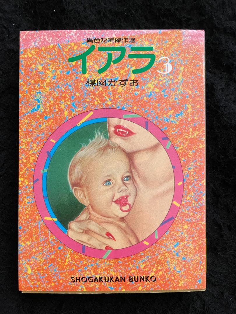 イアラ　文庫版　全5巻セット　楳図かずお