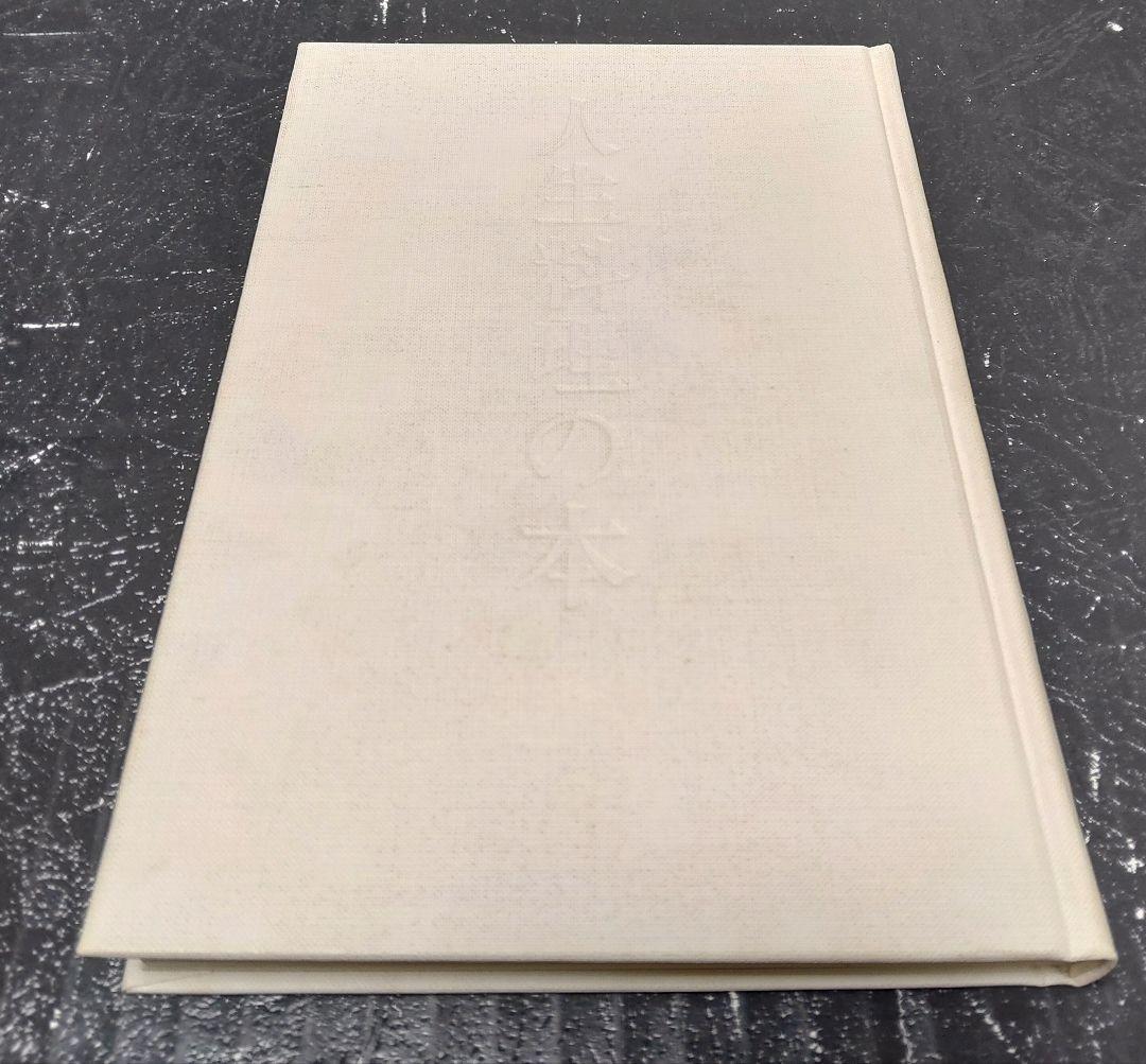 初版⭐内山興正　人生料理の本　典座教訓にまなぶ