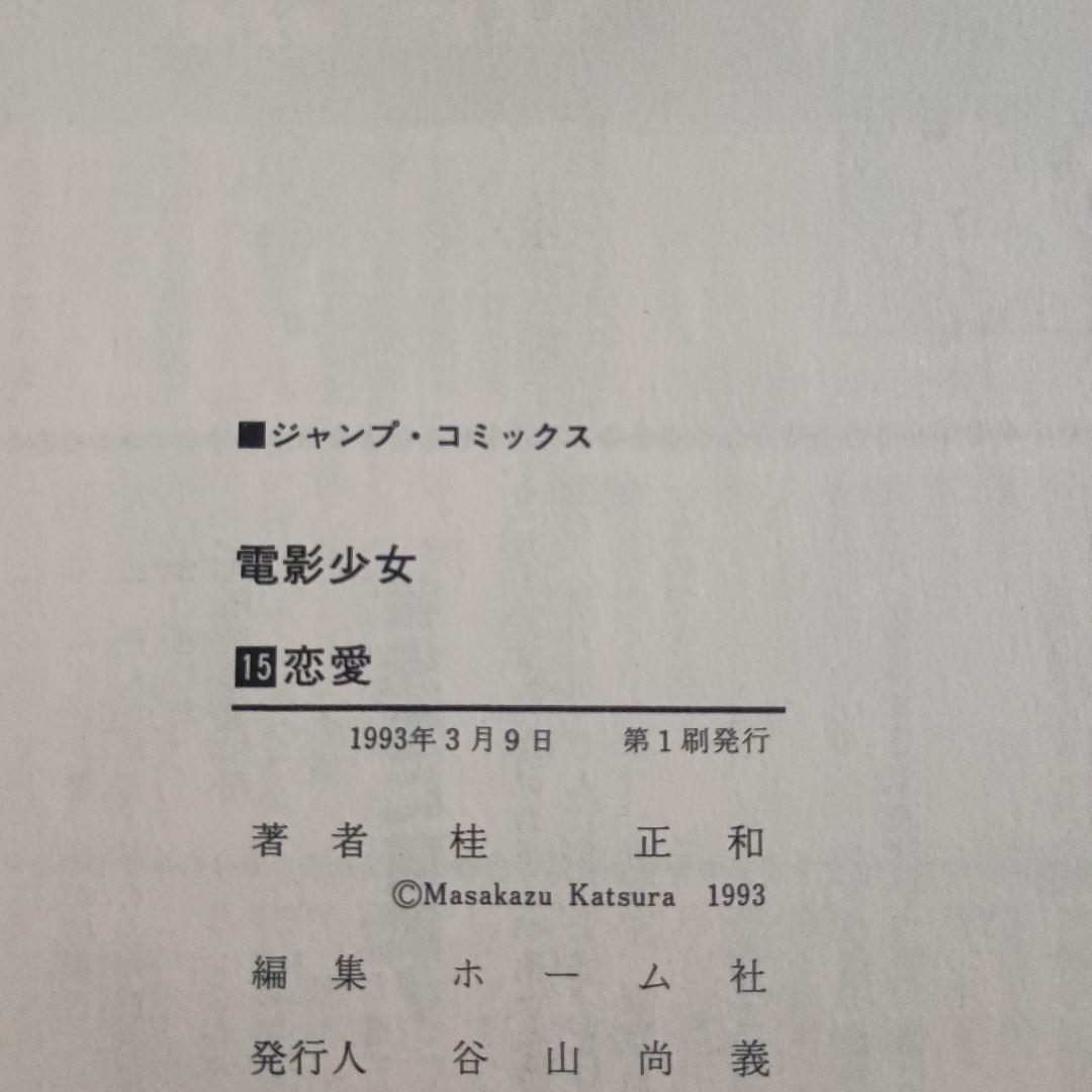 電影少女 全巻セット 全巻初版 桂正和