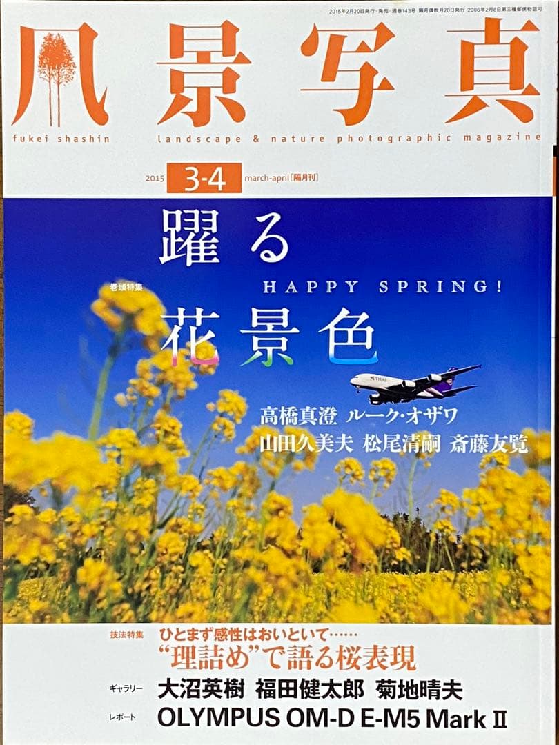 日本の春・厳選風景16年【 風景写真 3-4月号　2007〜2022年】16冊