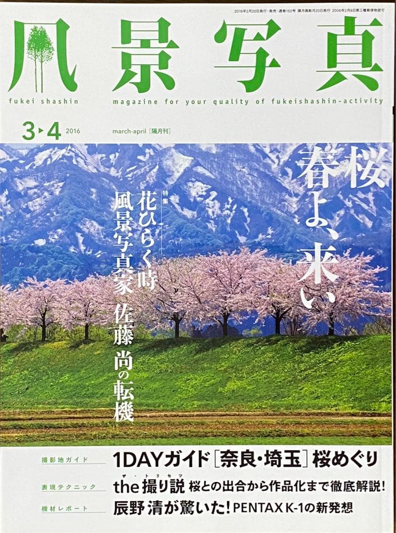日本の春・厳選風景16年【 風景写真 3-4月号　2007〜2022年】16冊