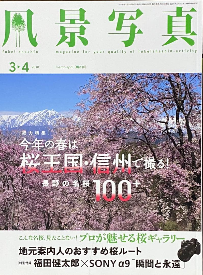 日本の春・厳選風景16年【 風景写真 3-4月号　2007〜2022年】16冊