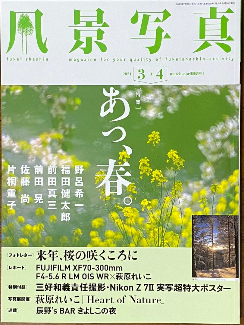 日本の春・厳選風景16年【 風景写真 3-4月号　2007〜2022年】16冊