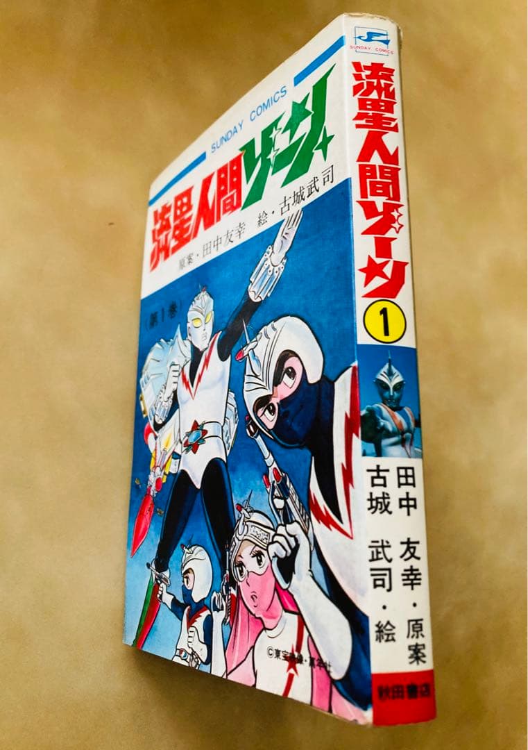 特別値下げ中❗️初版「流星人間ゾーン第1巻」田中友幸＆古城武司・美本・入手困難！